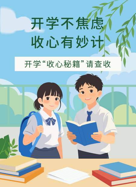 开学收心公众号模板预览图